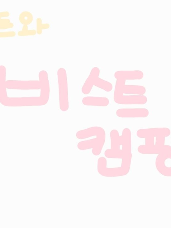 비스트 캠핑! 대표 이미지