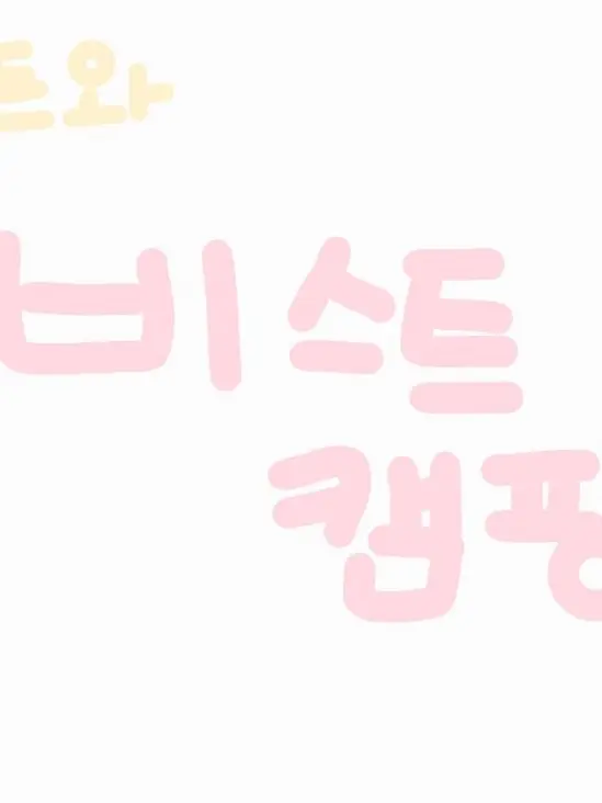 fox_Gurumi의 비스트 캠핑!