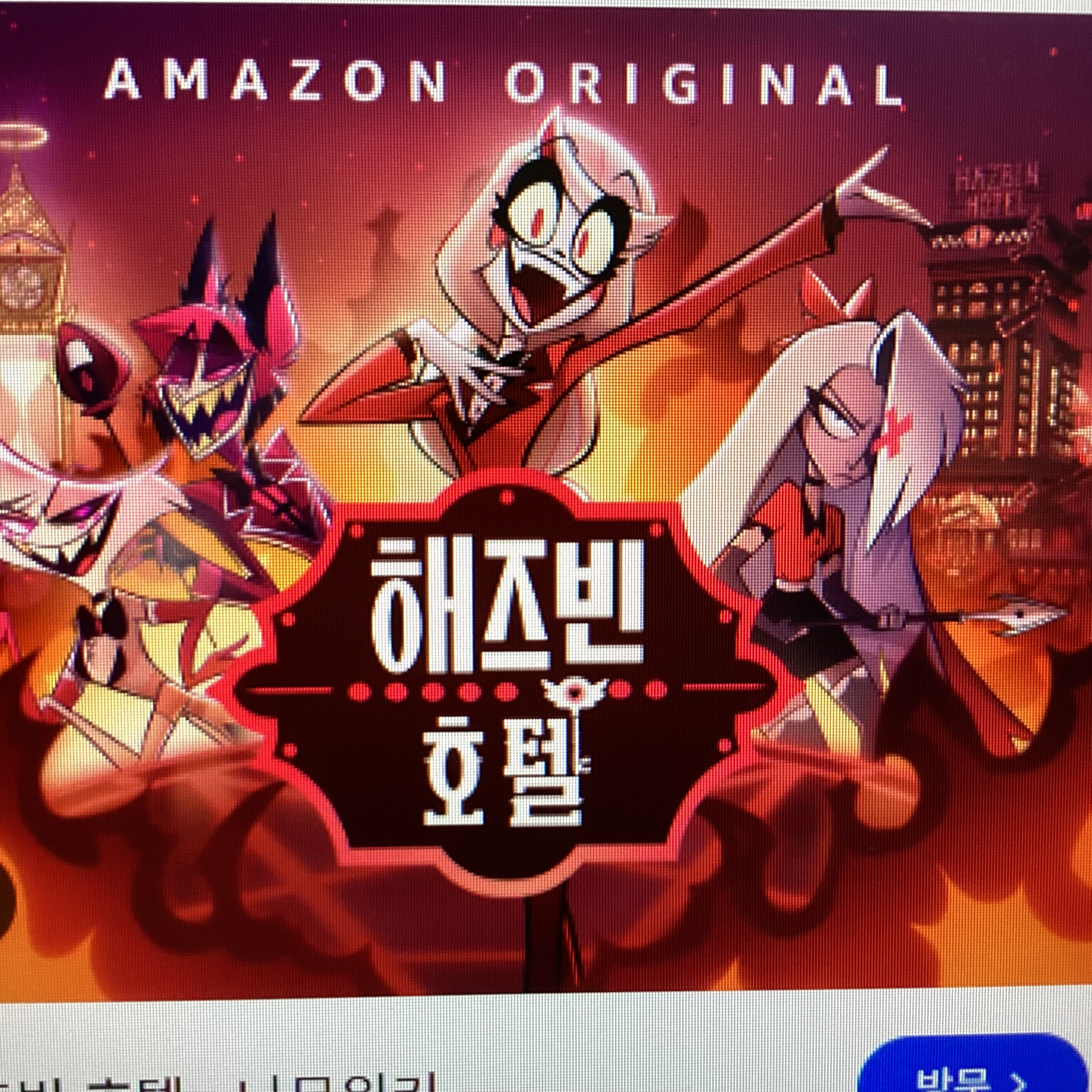 해즈빈호텔과아담근데여우를곁들인(빡침) 대표 이미지