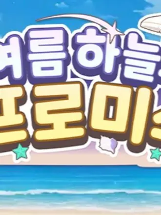 hunter248의 여름하늘의 프로미스