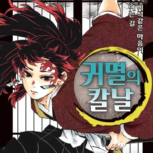 와르르 패밀리 귀멸의 칼날 대표 이미지
