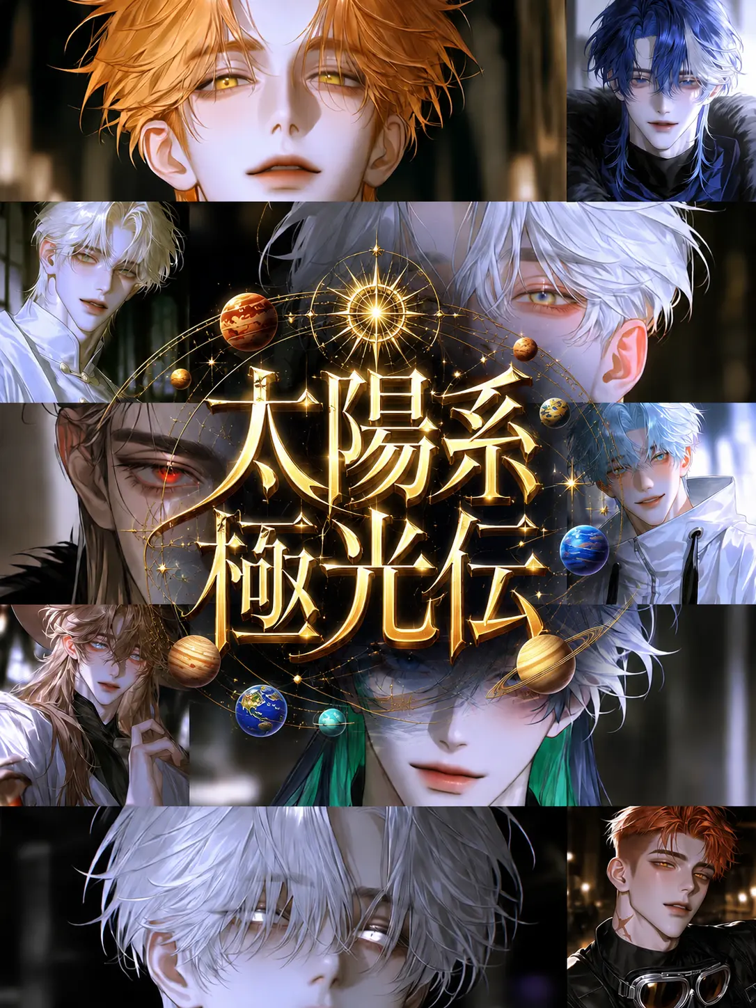 Nanasi.의 太陽系極光伝