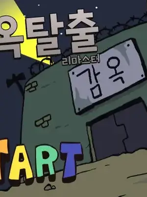 Wisjwjsj의 감옥탈출