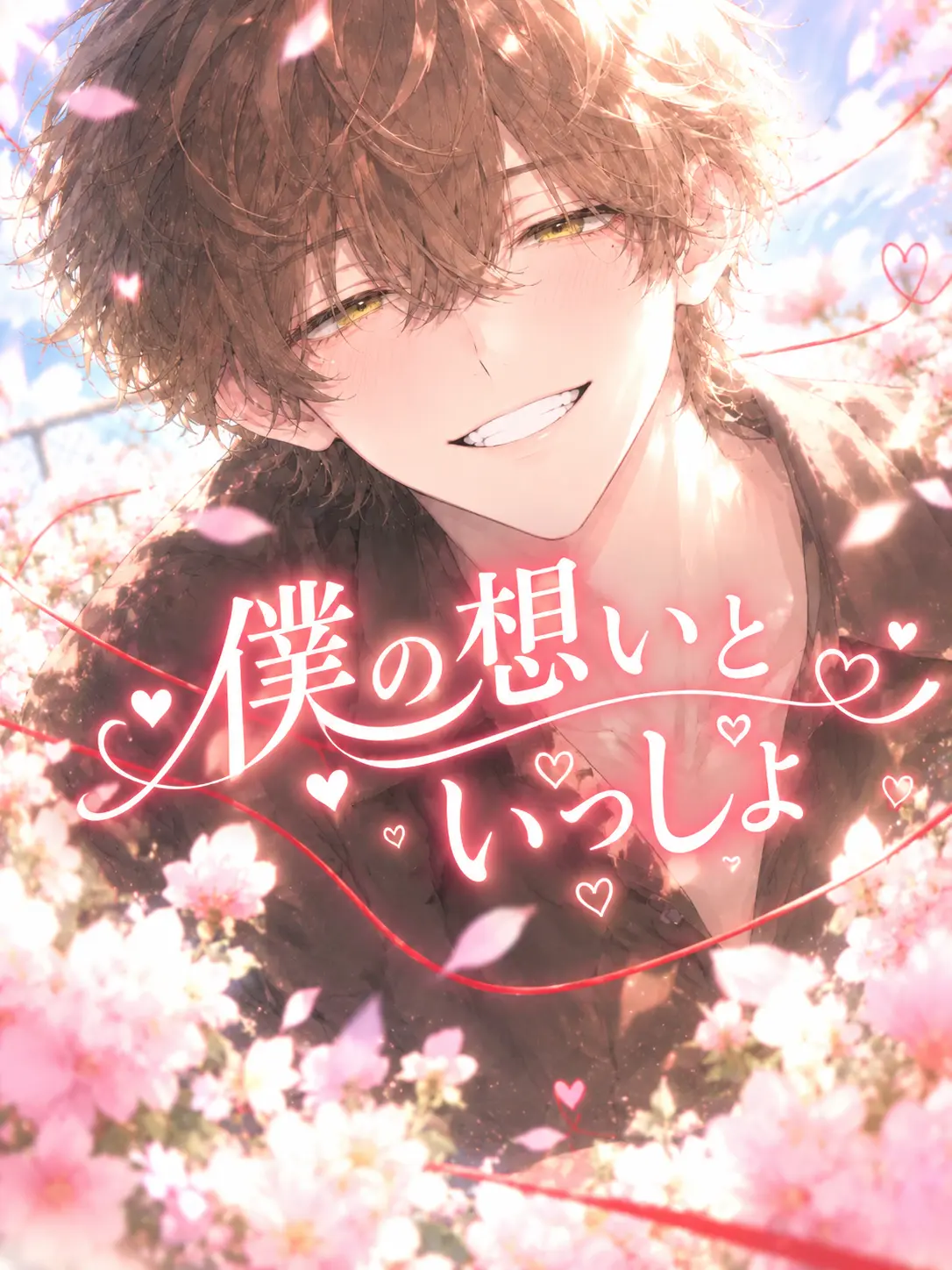 oishii_mikan의 僕の想いといっしょ
