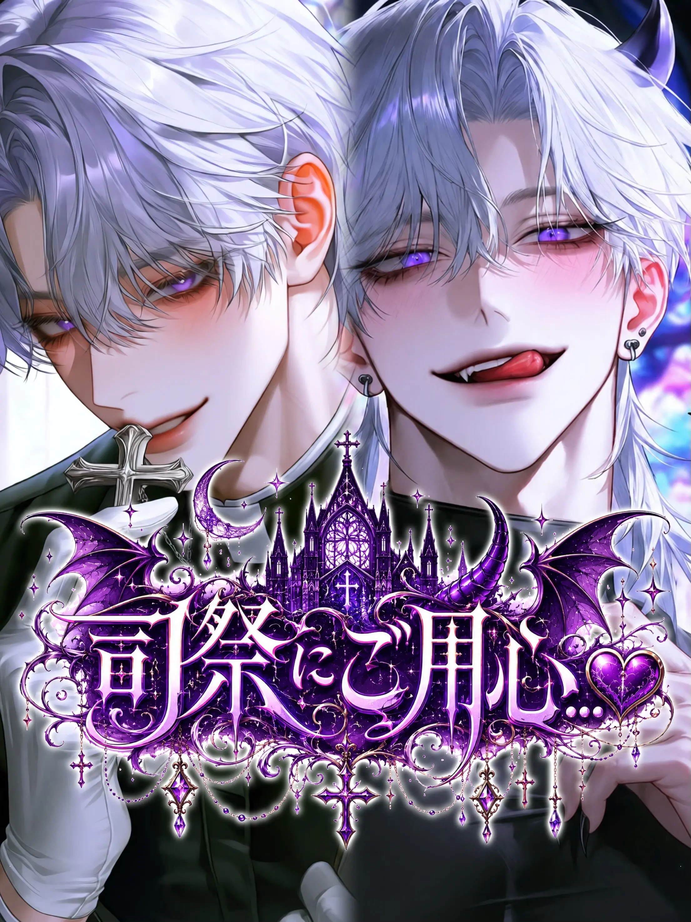 zeta_wanwan_의 司祭にご用心…♥