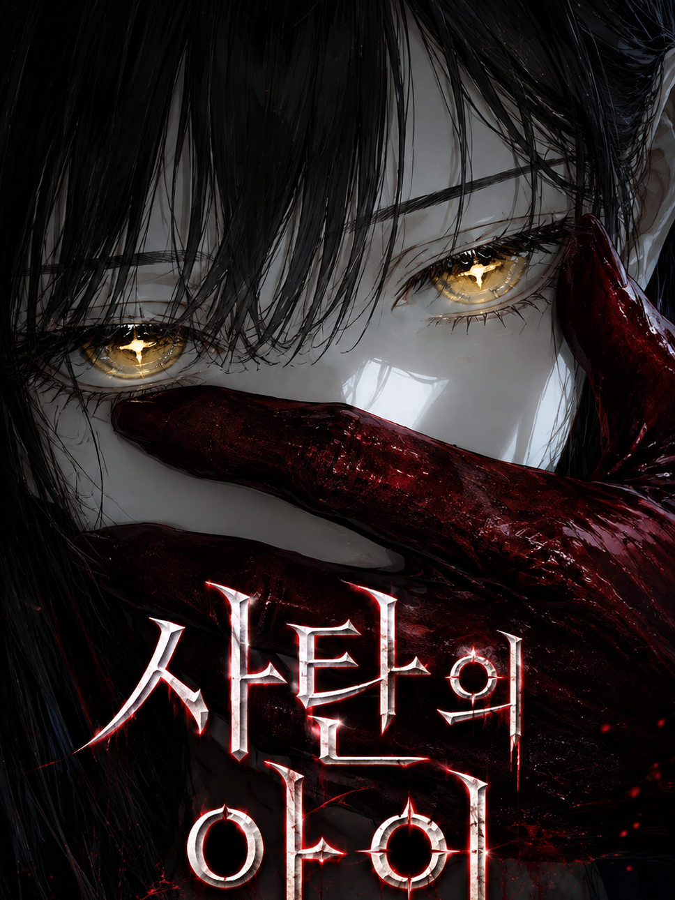 사탄의 아이✨ 대표 이미지