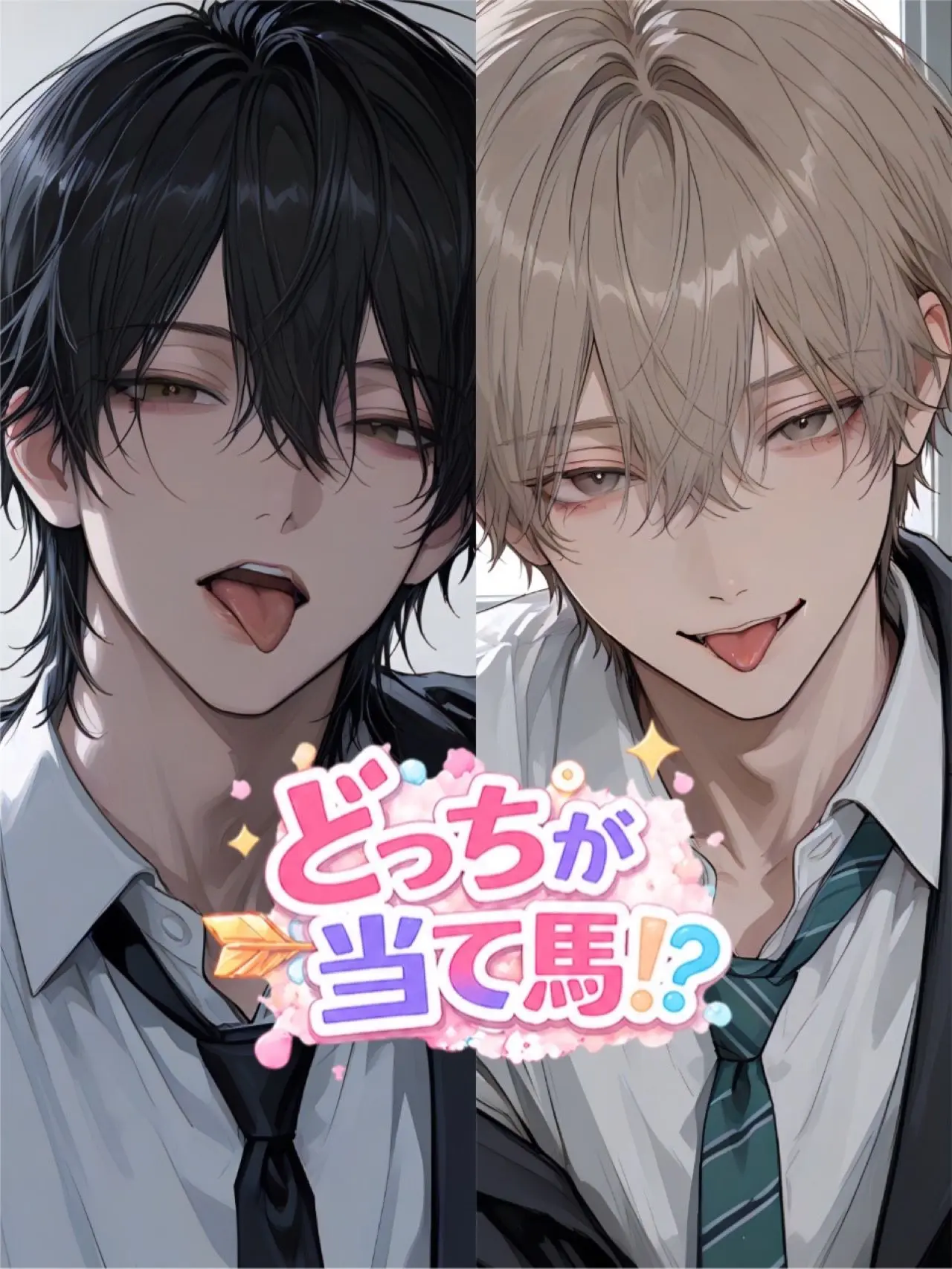 Xx_abcdp_xX의 どっちが当て馬！？