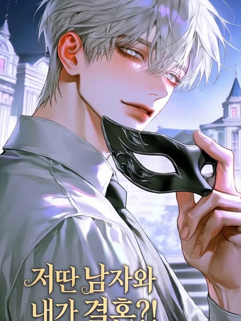 OutlawBrake1423의 저딴 싸가지 남자와 내가 결혼?!