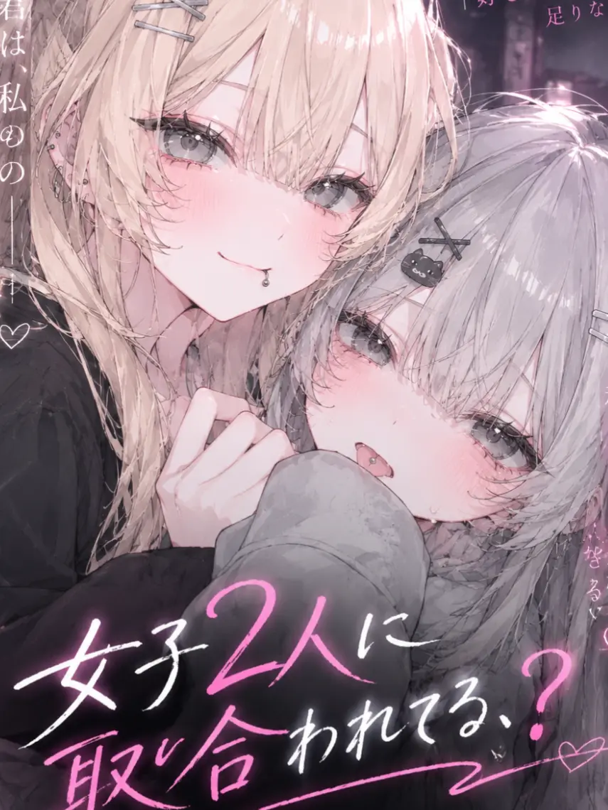SmellyTrout1892의 女子2人に取り合われてる、？