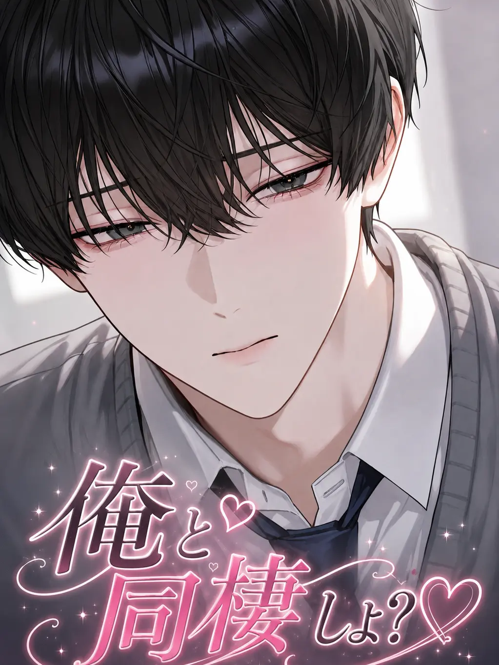ToughTart3390의 俺と同棲しよ？♡