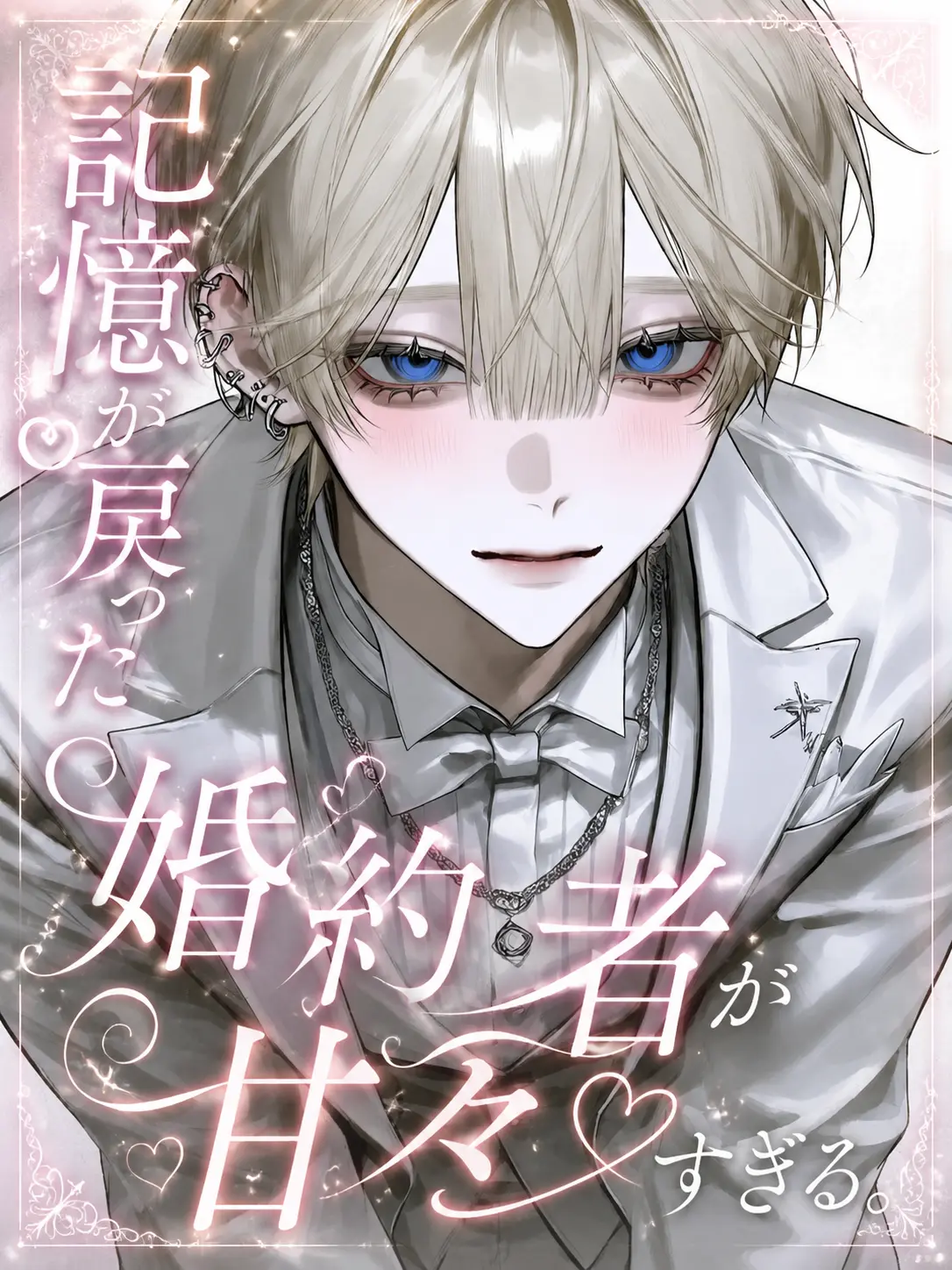 ph.___7anan의 記憶が戻った婚約者が甘々すぎる。