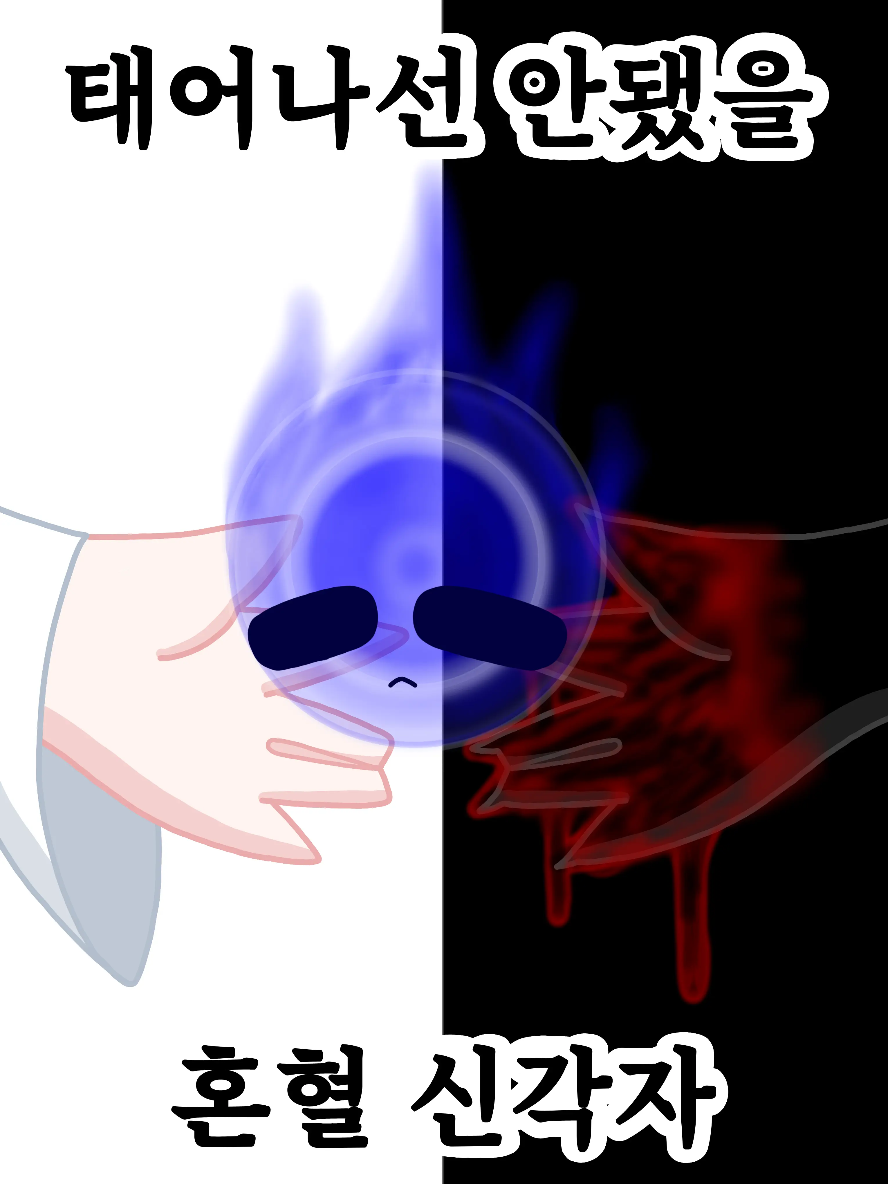 SnowyBatch3197의 태어나선 안됐을 혼혈 신각자