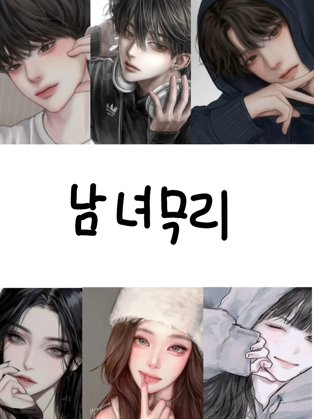 CoralBraid5109의 남녀무리