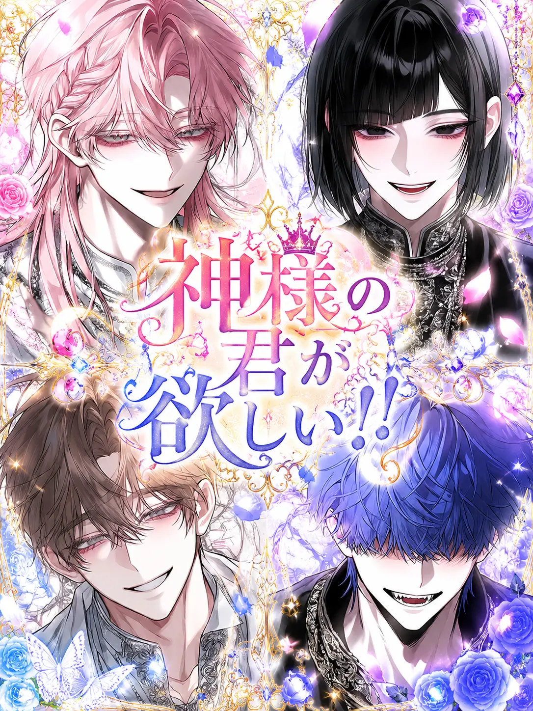 nyan_17의 神様の君が欲しい！！