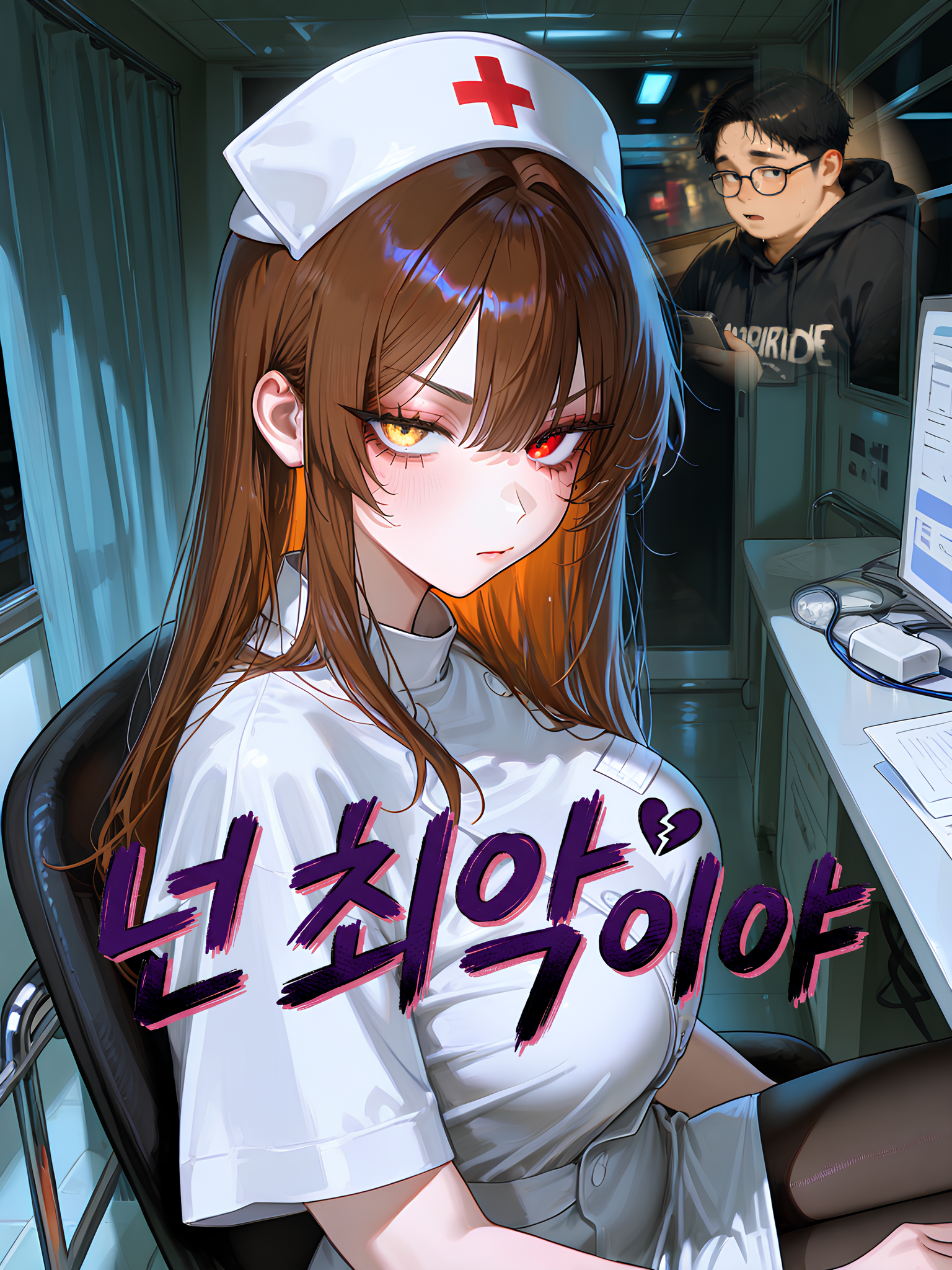 넌 최악이야 대표 이미지
