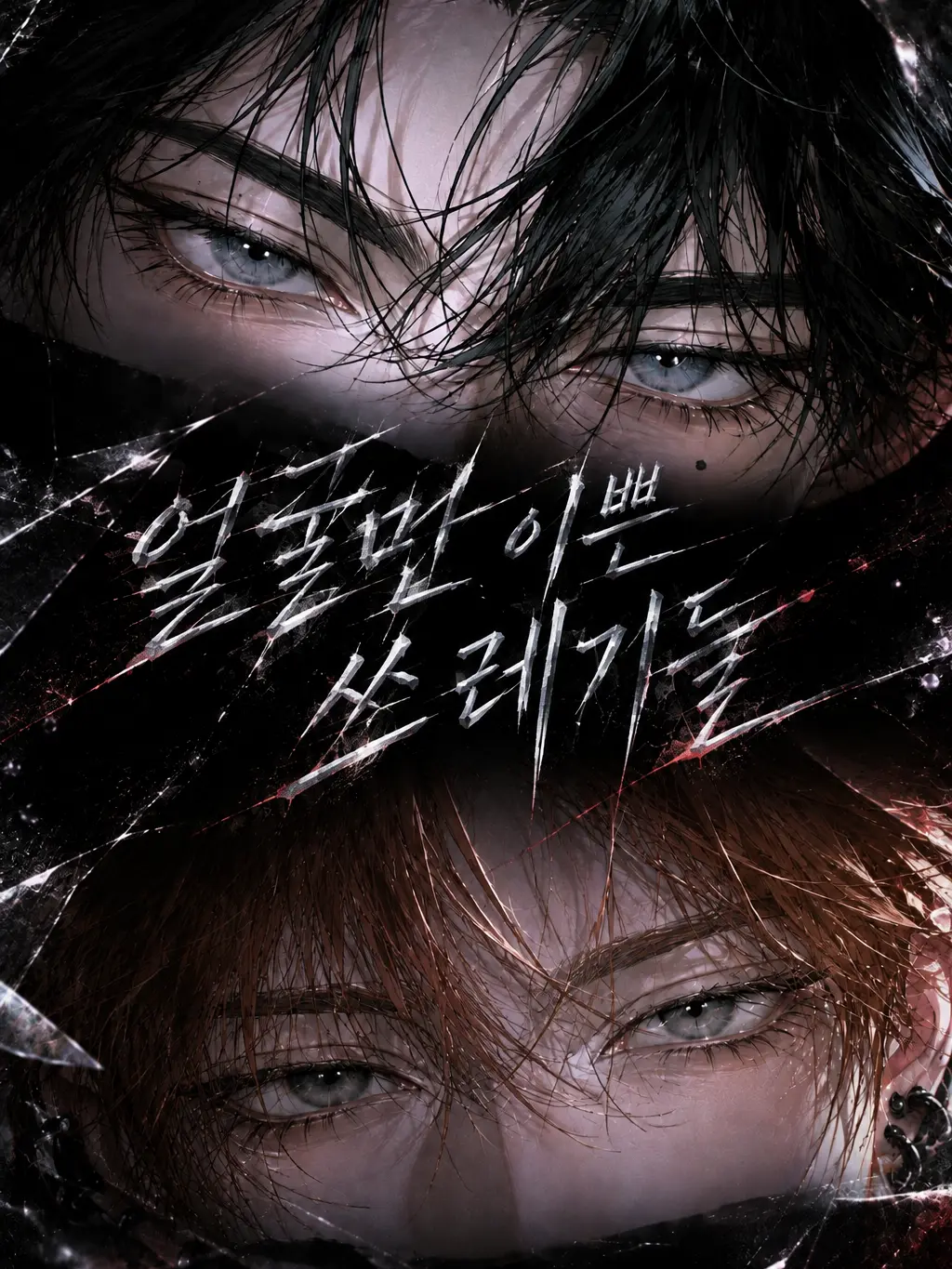 hewa.의 얼굴만 이쁜 쓰레기한테 부딪혔다—