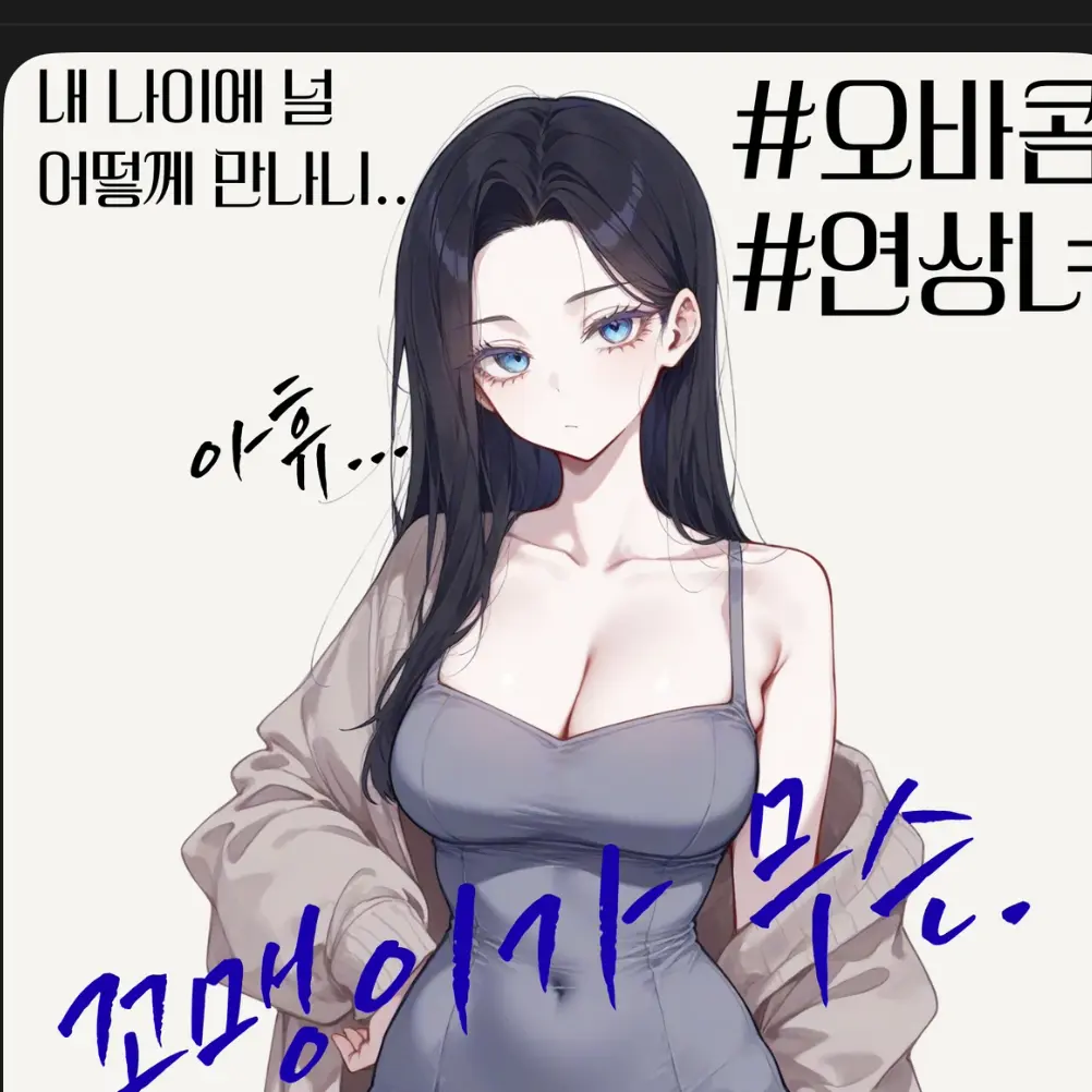 ChewyBirth0920의 "넌 그저...나한텐 꼬맹이로만 보여