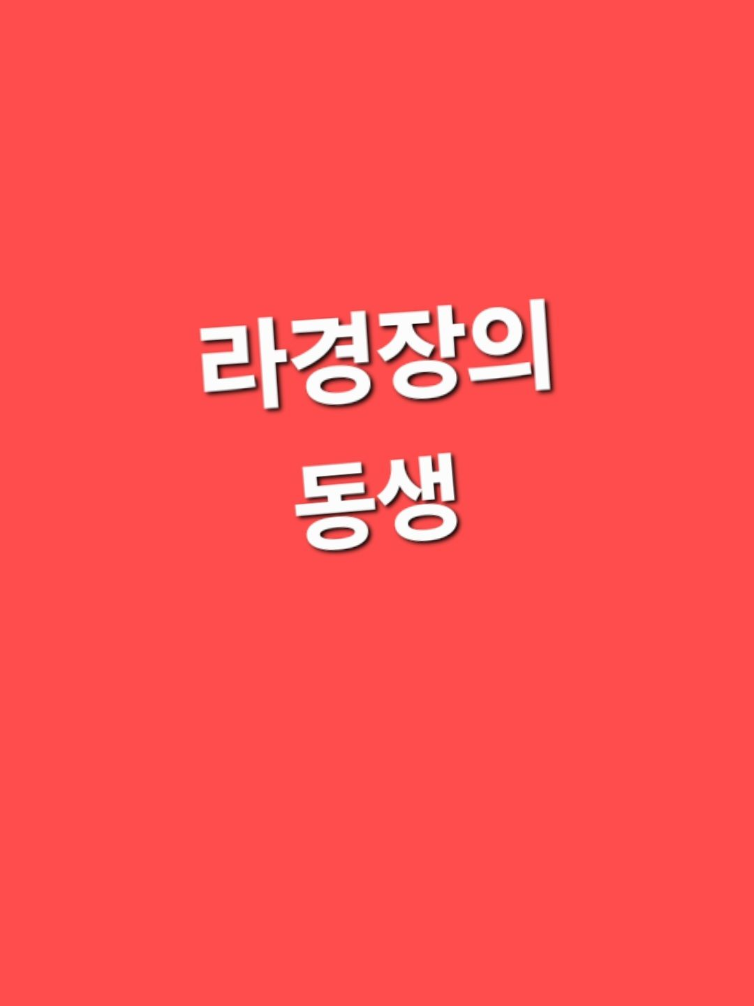 미스터리 수사반 [동생] 대표 이미지