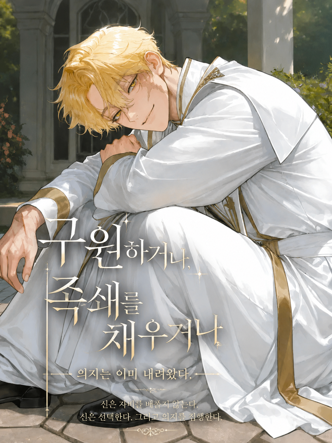 구원하거나 족쇄를 채우거나 대표 이미지