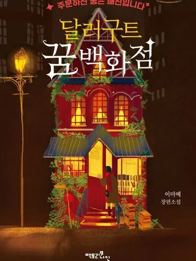 MauveSpoon1216의 『달러구트 꿈백화점』