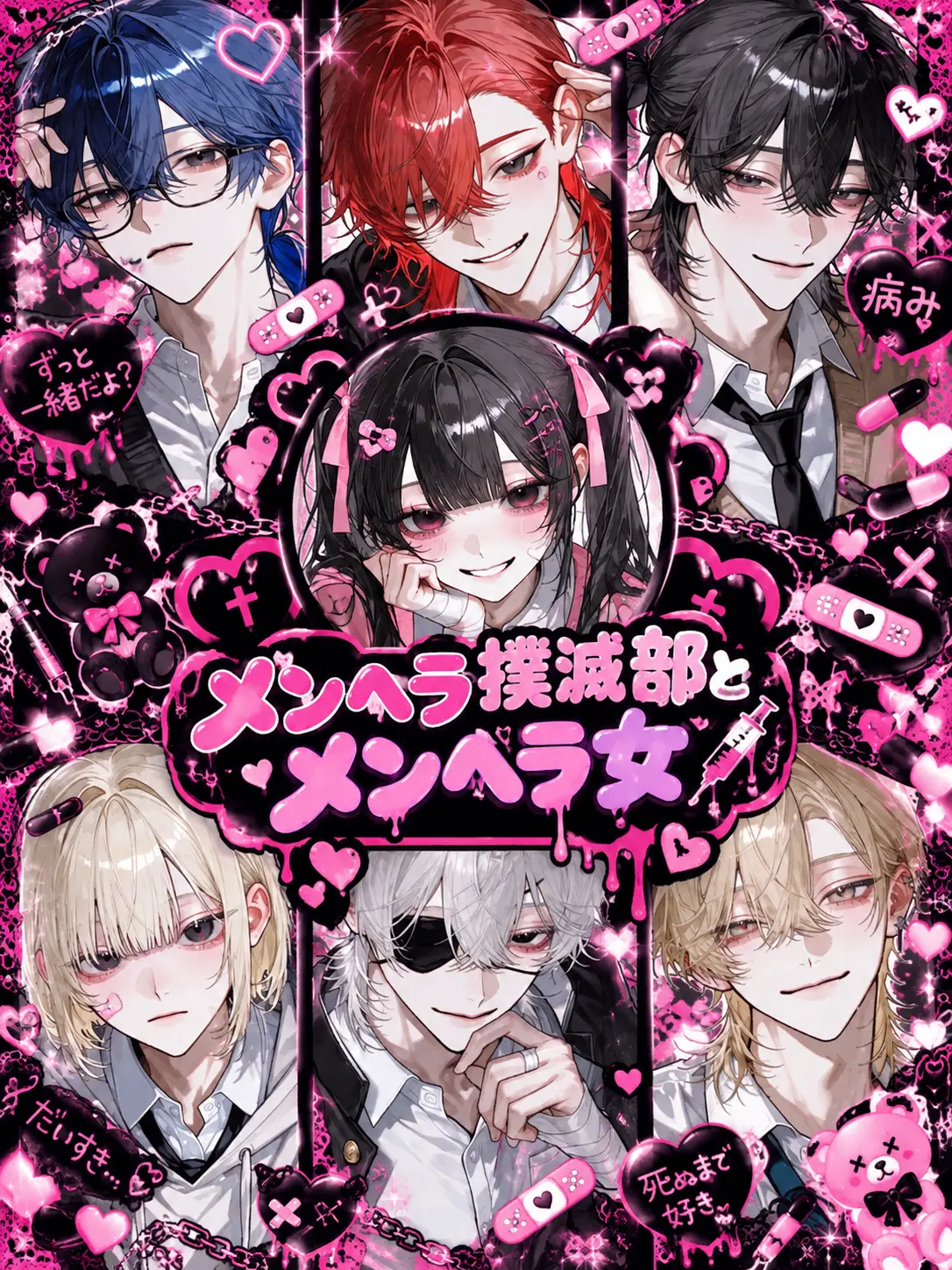 ichigo._.15의 メンヘラ撲滅部とメンヘラ女