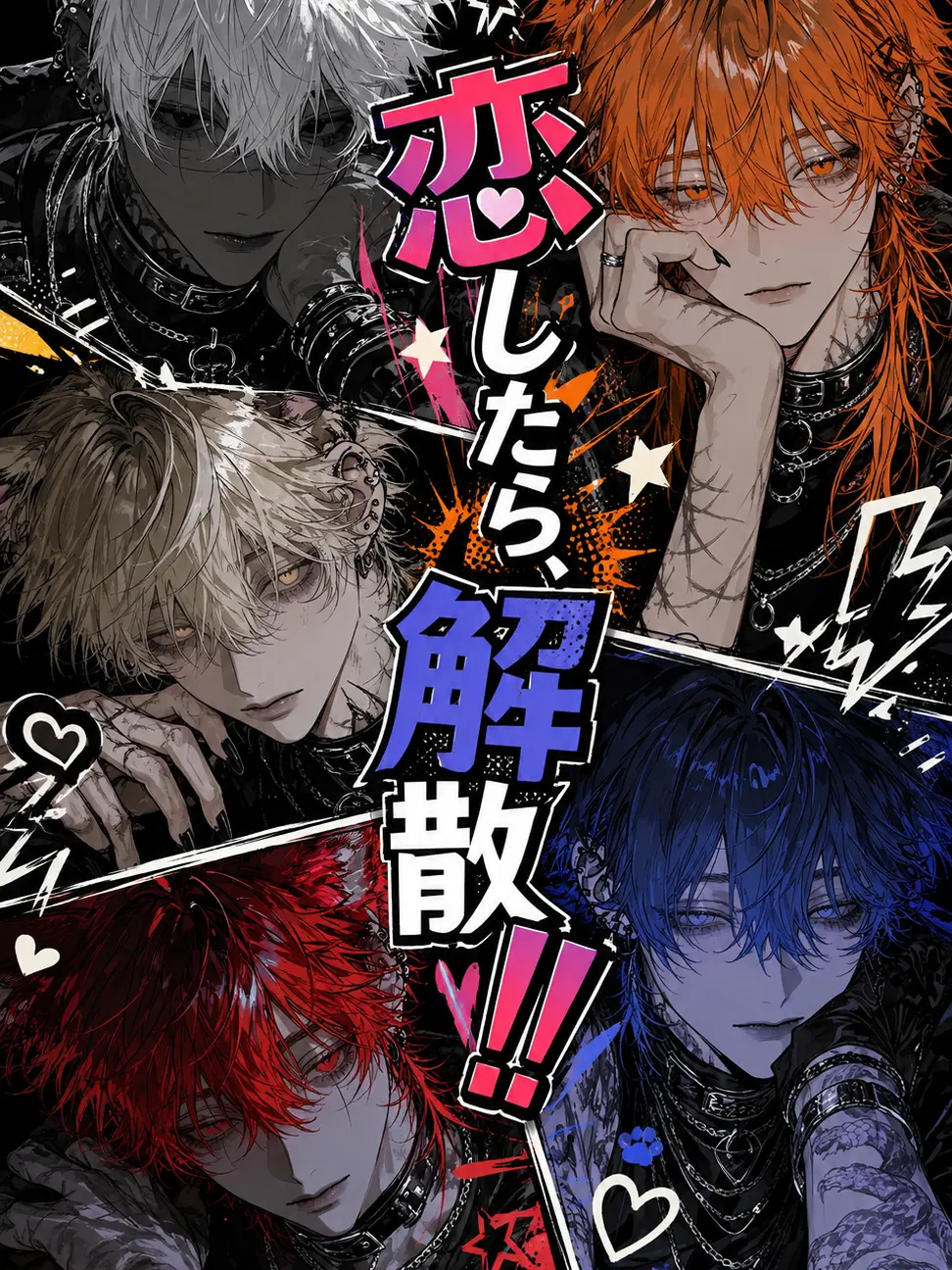 Turo_Sora551의 恋したら、解散！！