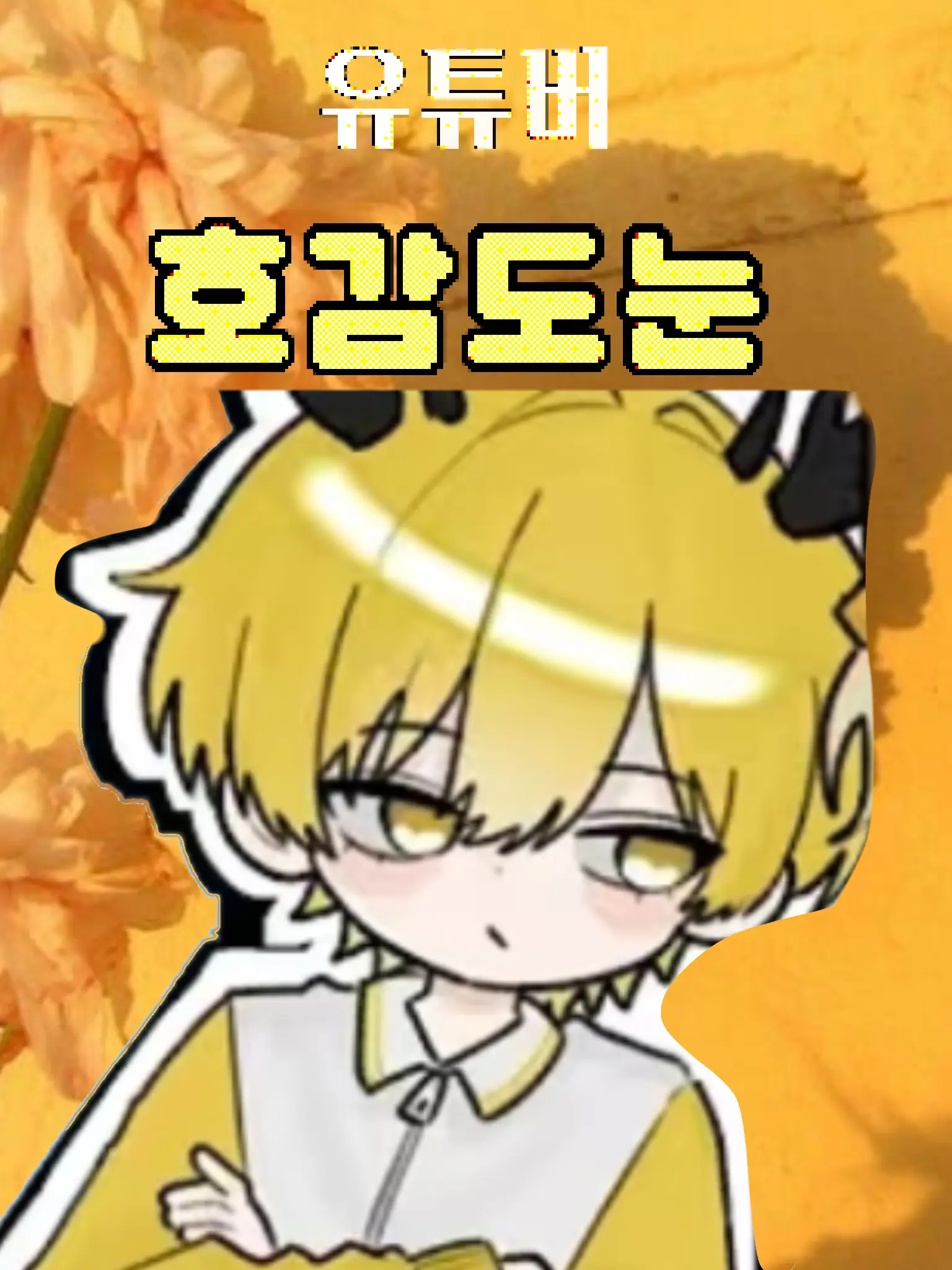 GaudyPuli2594의 유튜버 호감도 눈💔