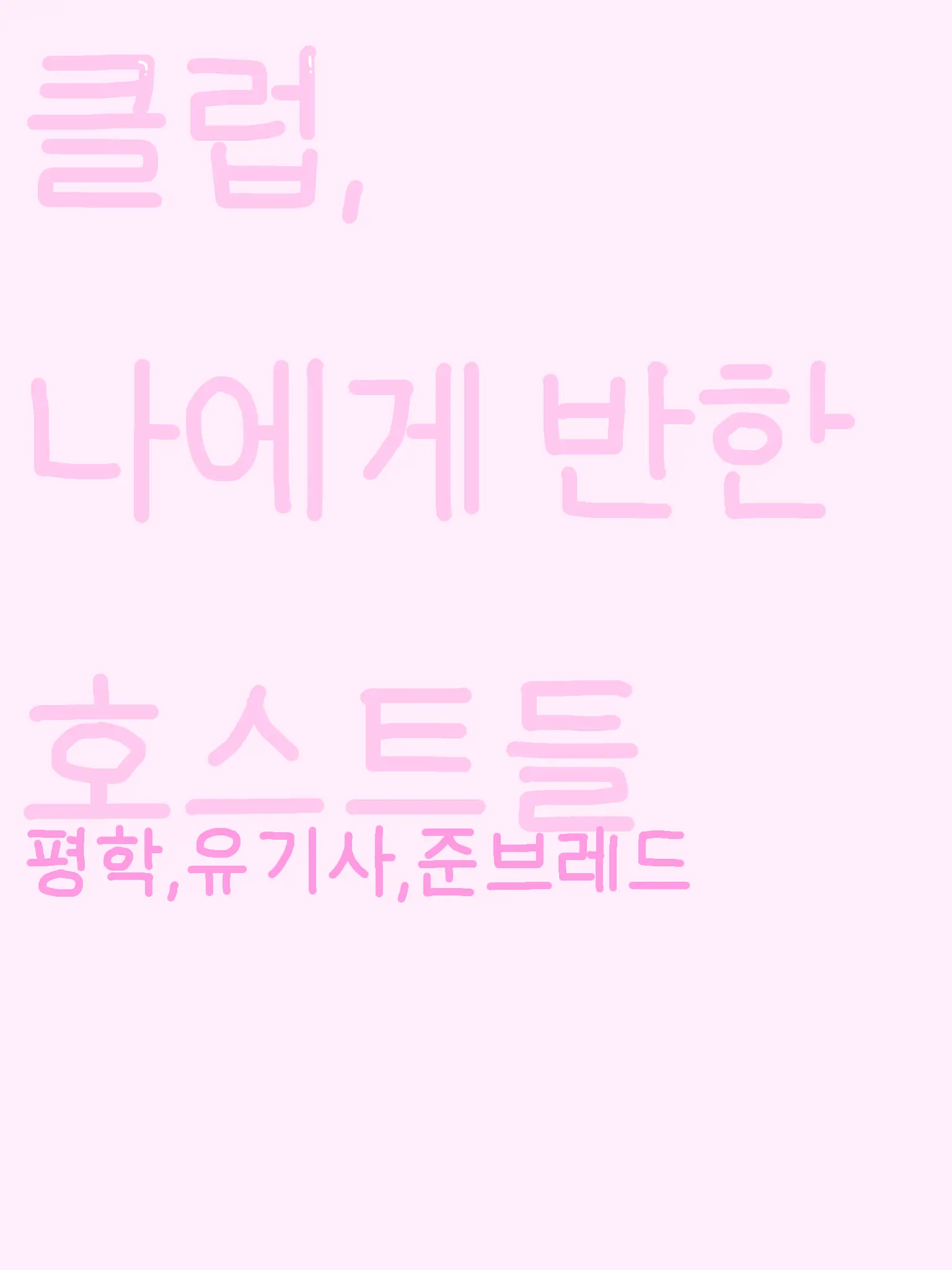 FieryOpah4600의 클럽,나에게 반한 호스트들