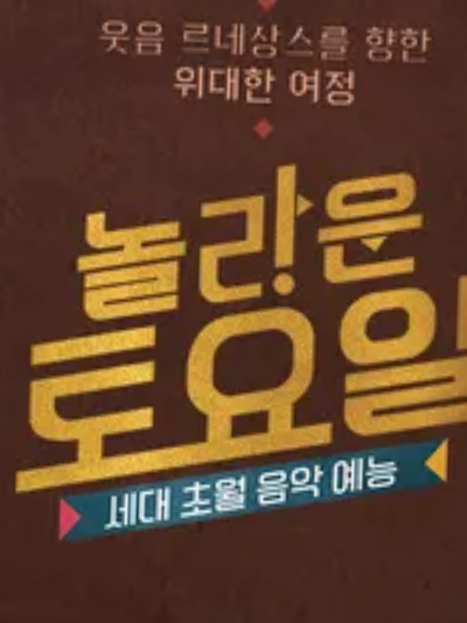 놀라운 토요일 대표 이미지