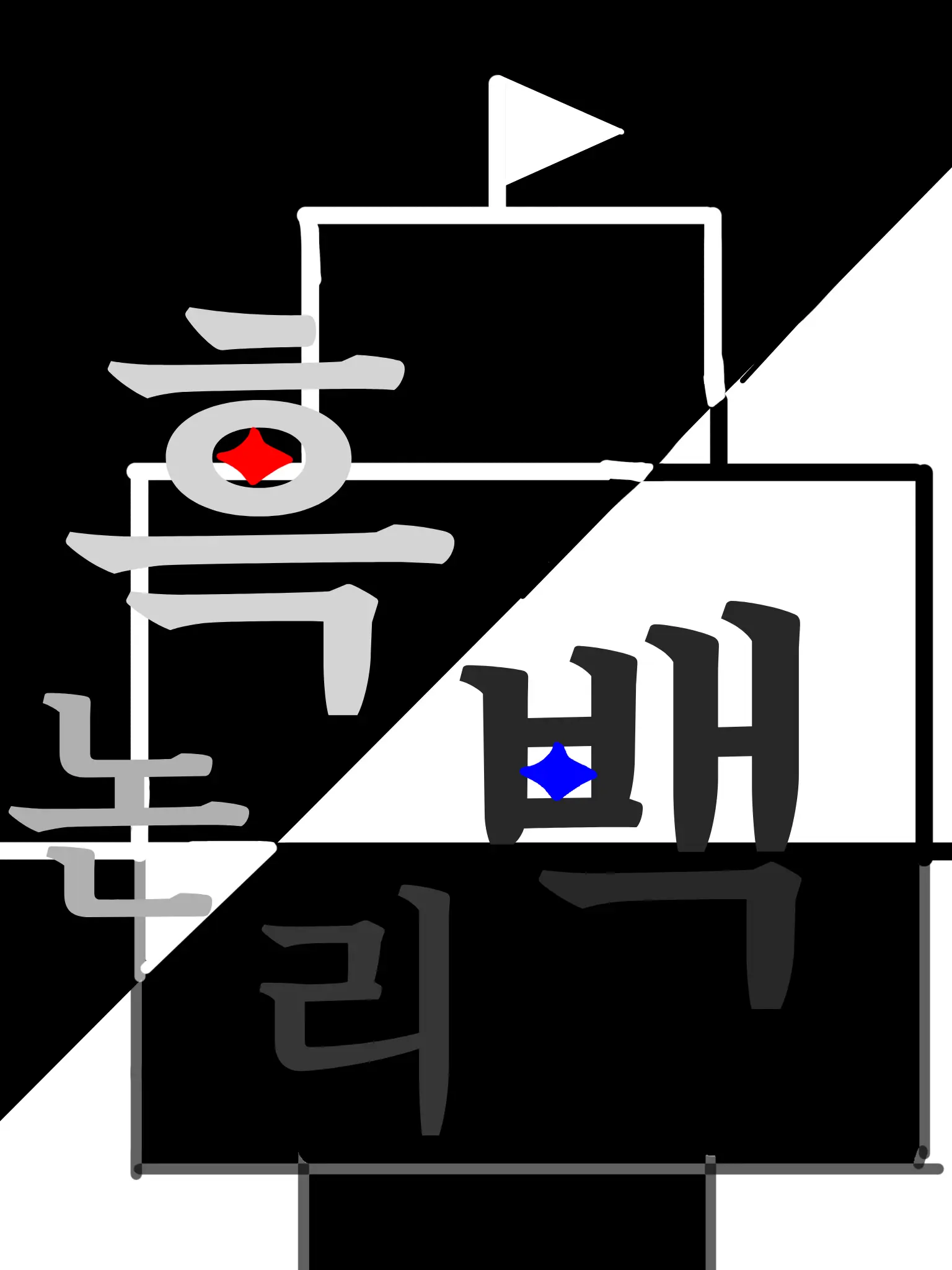 Banana_milk-e의 Black and White Logic
