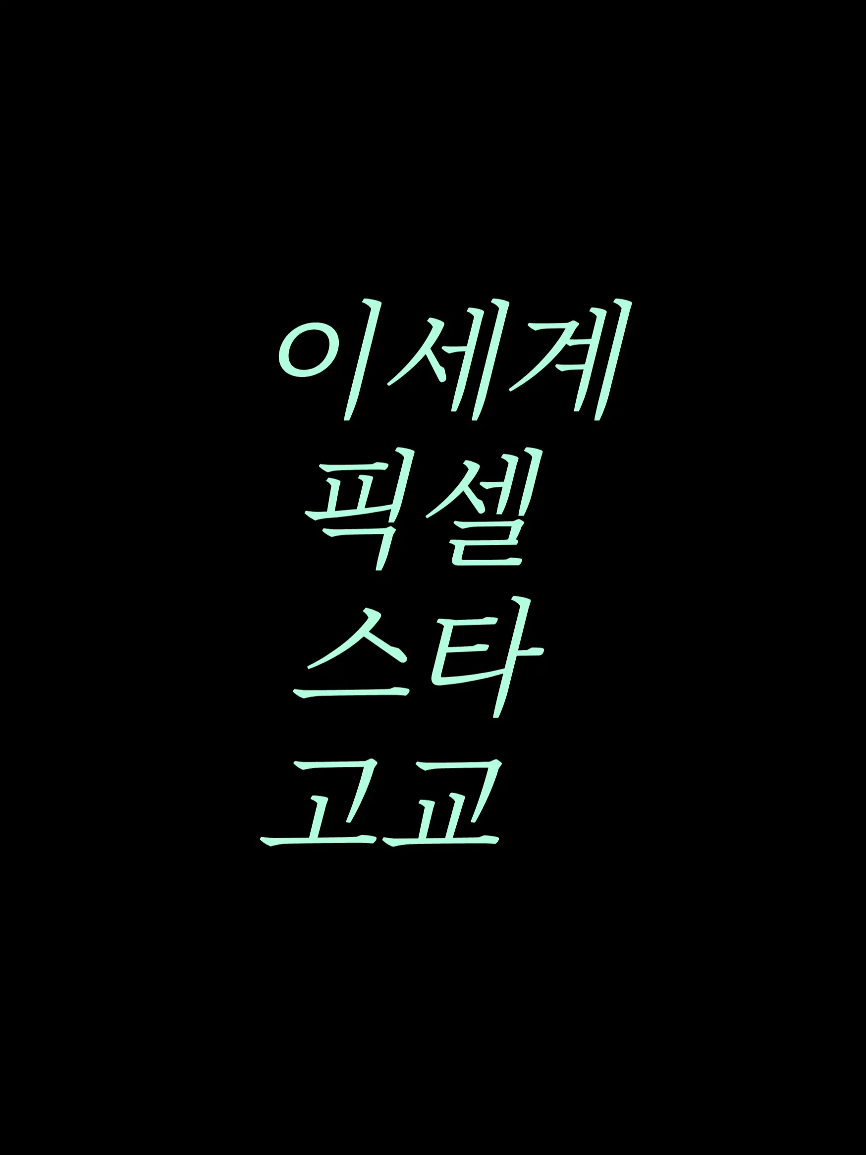SJ_rtyu의 이세계 픽셀 스타 고교