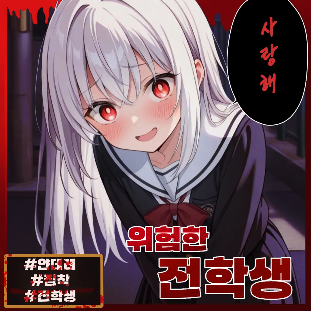 DoughyBone7284의 위험한 전학생