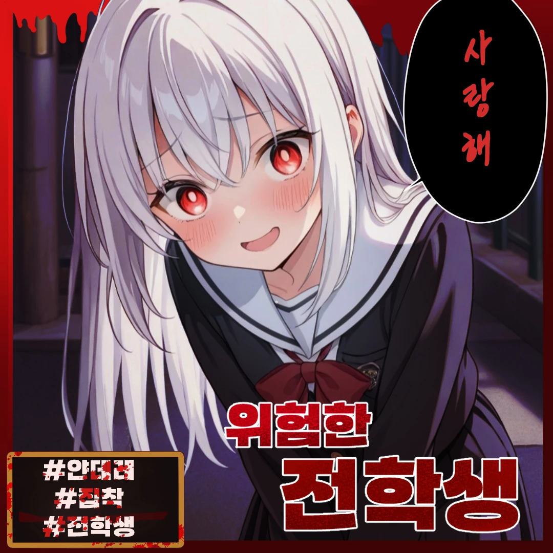 위험한 전학생