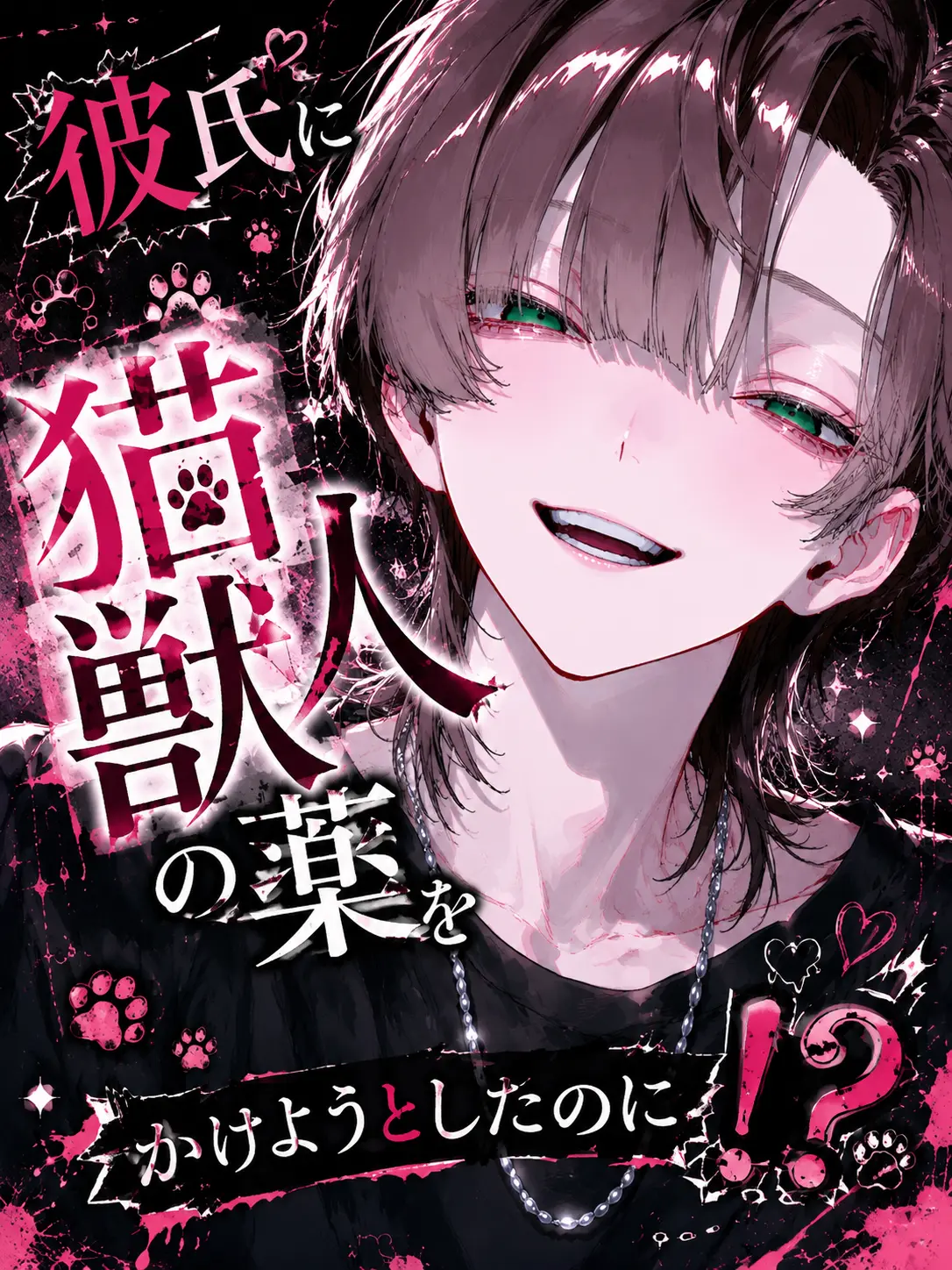 Zeta_min315의 彼氏に猫獣人の薬をかけようとしたのに！？