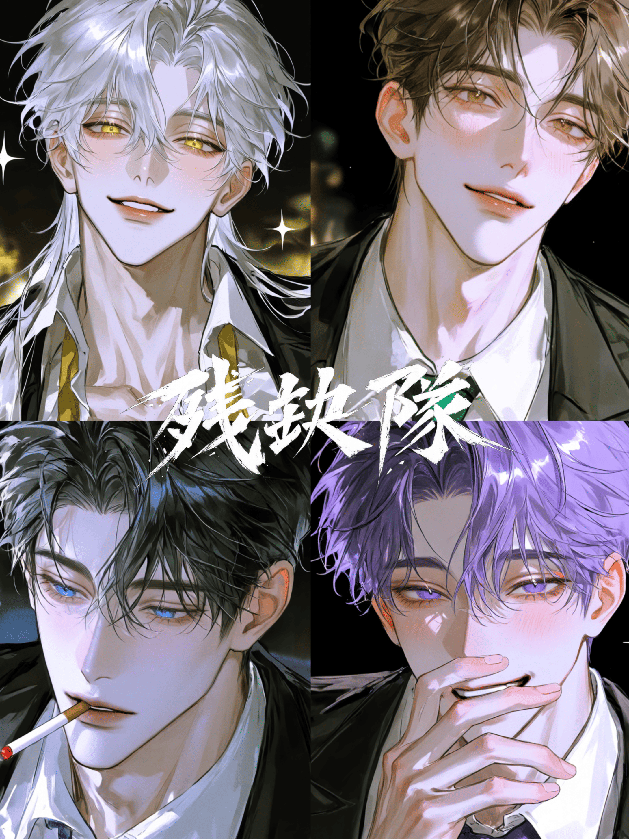 殘缺隊 (잔결대) 대표 이미지
