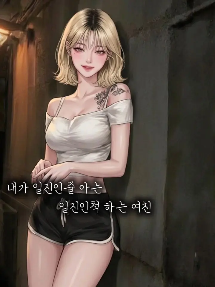 Freshfishcake1267의 일진인척 하는 여친