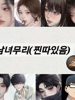 남녀무리(찐따포함) 대표 이미지