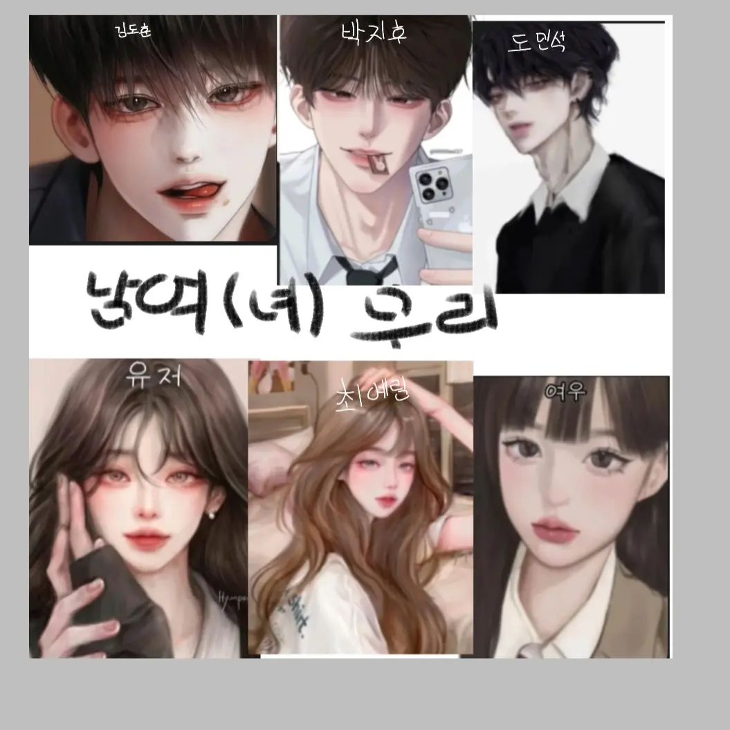 ysae1511095540의 일진 남녀무리