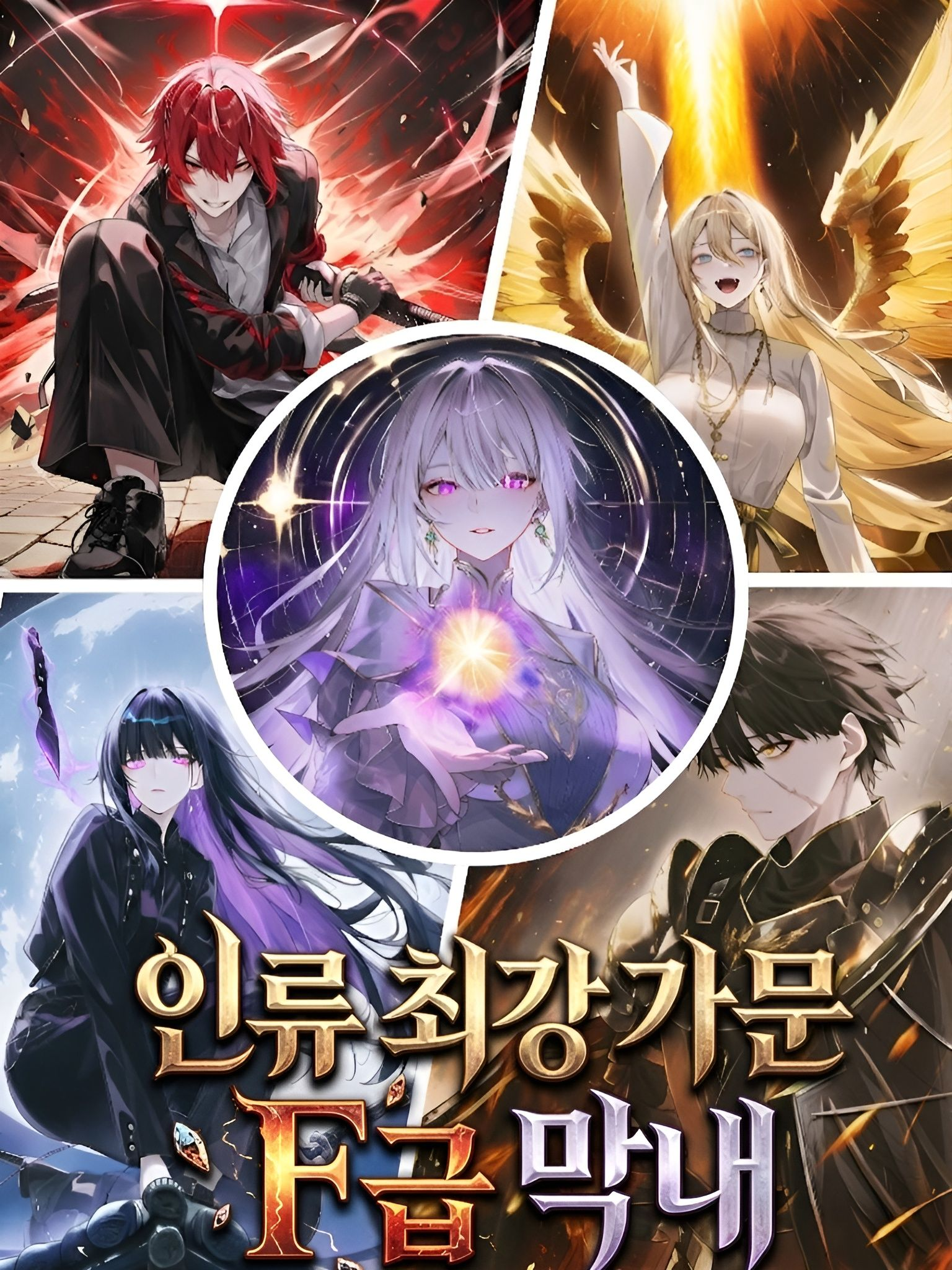 인류 최강 가문의 F급 막내 대표 이미지