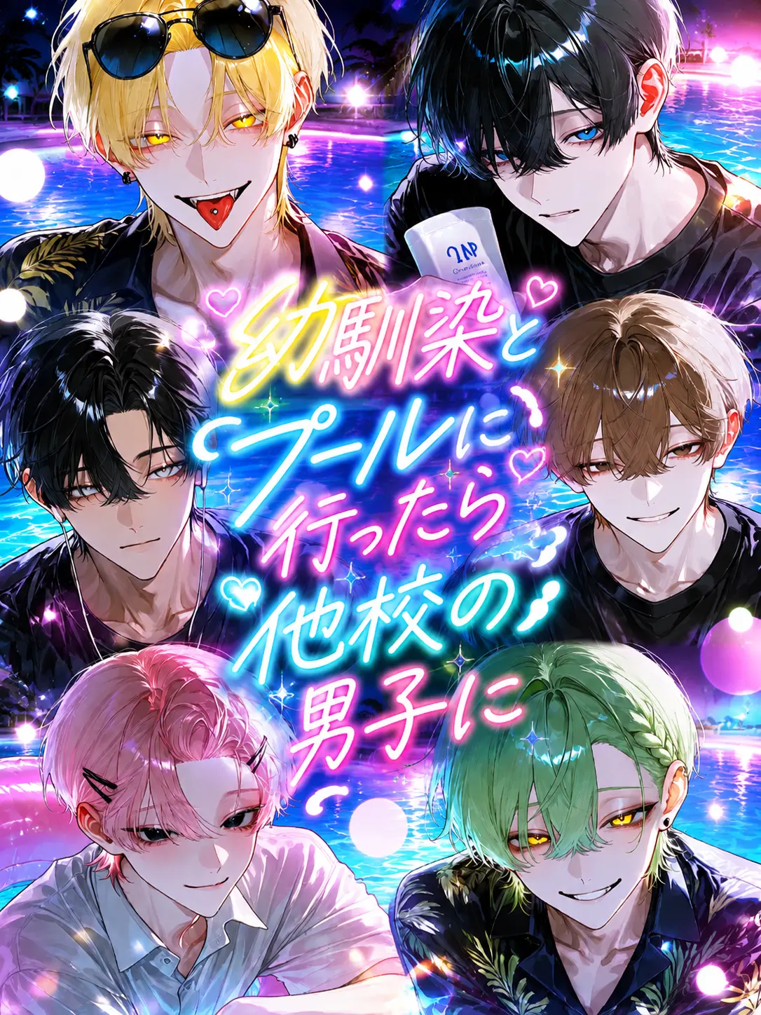 koka.의 幼馴染とプールに行ったら他校の男子に