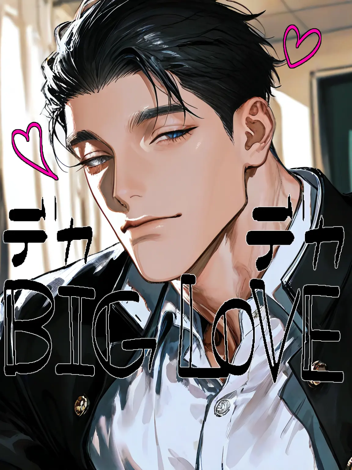 ippanzinn0528의 デカ×デカ＝BIG LOVE