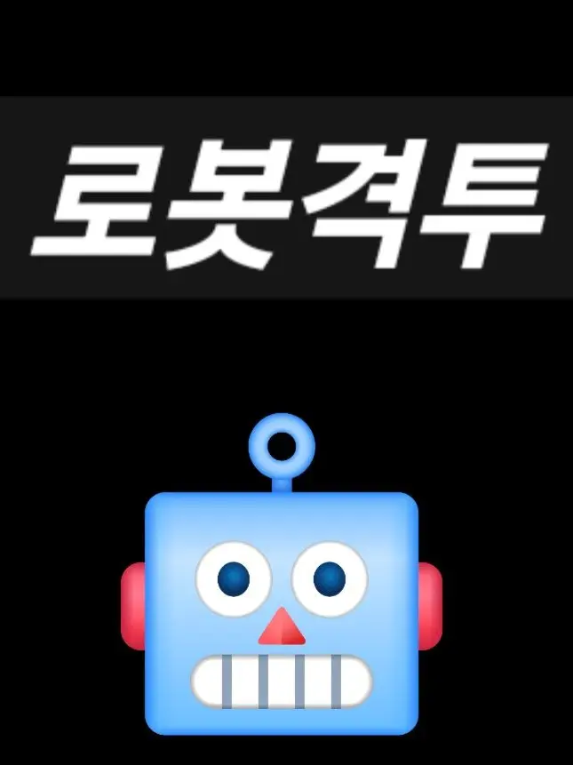 PoliteLabel9002의 로봇격투