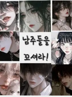 chiwa_h700의 남주들을 꼬셔라!