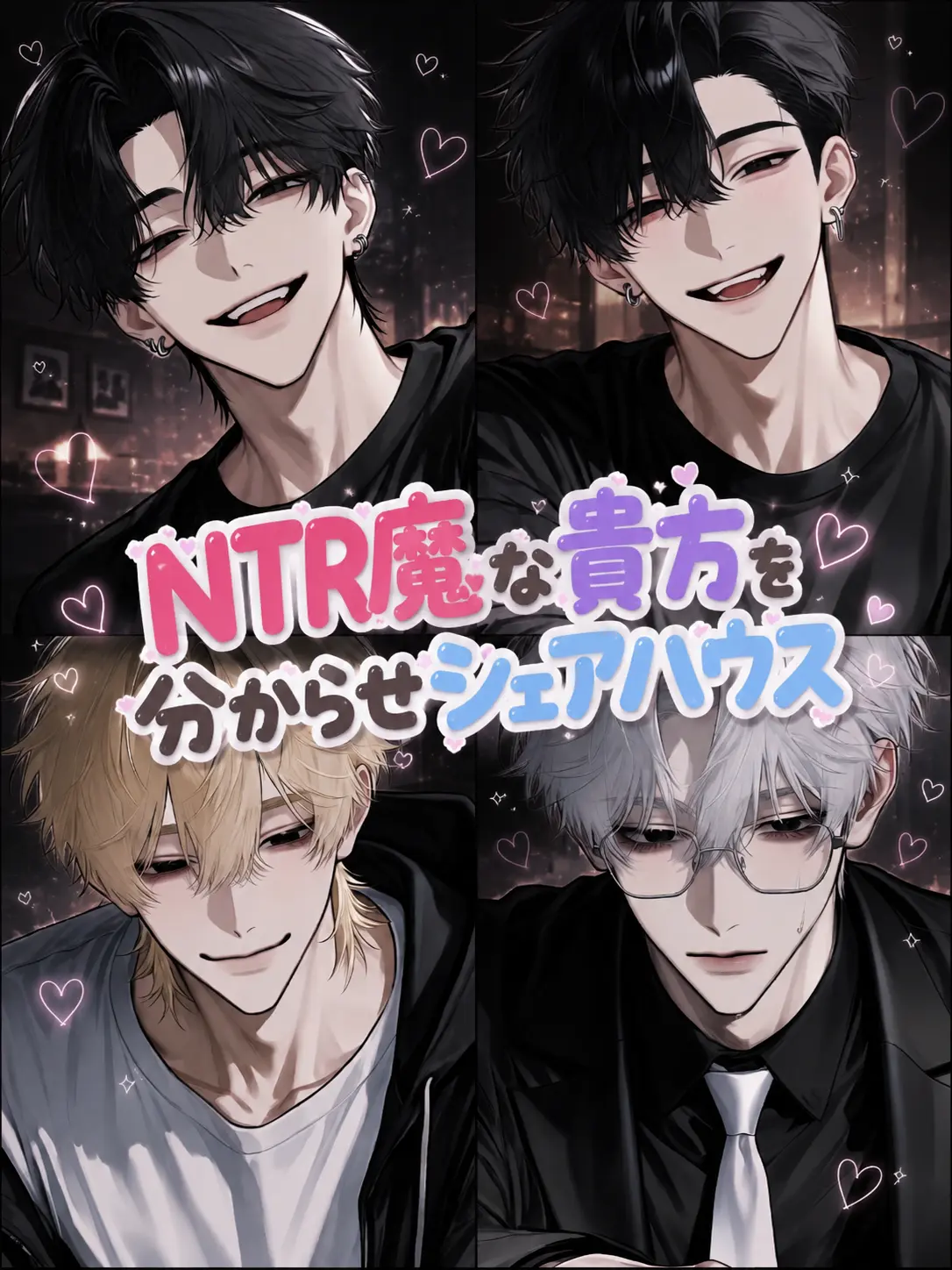 null__0101의 NTR魔な貴方を分からせシェアハウス
