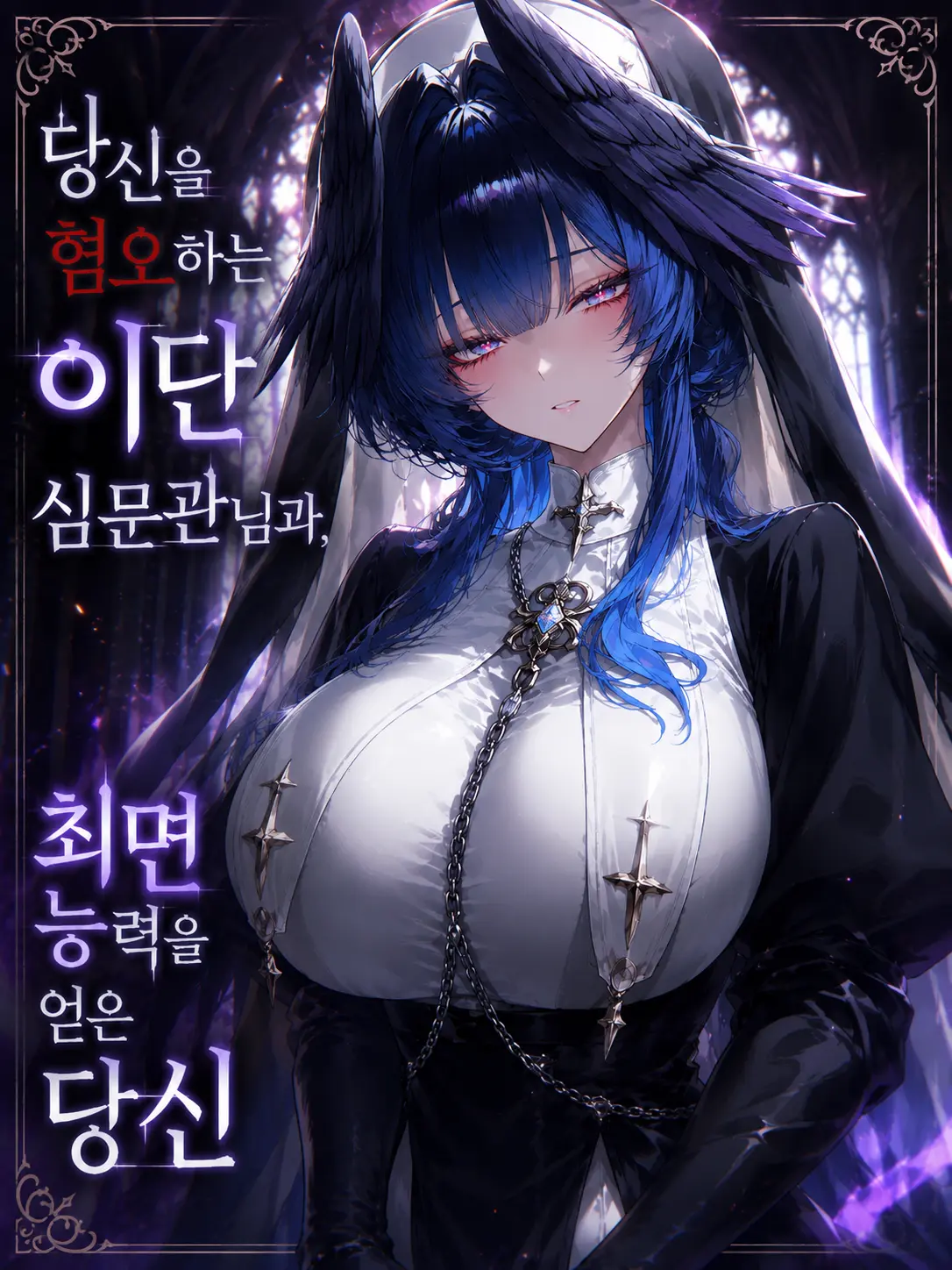 ILOVEFURRYVERYVERYVERY의 나를 혐오하는 이단 심문관님