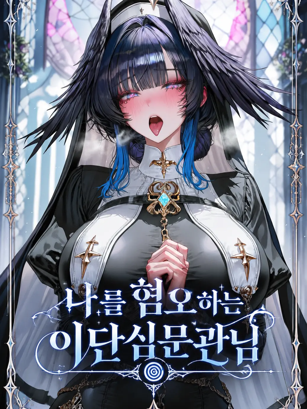 ILOVEFURRYVERYVERYVERY의 나를 혐오하는 이단 심문관님