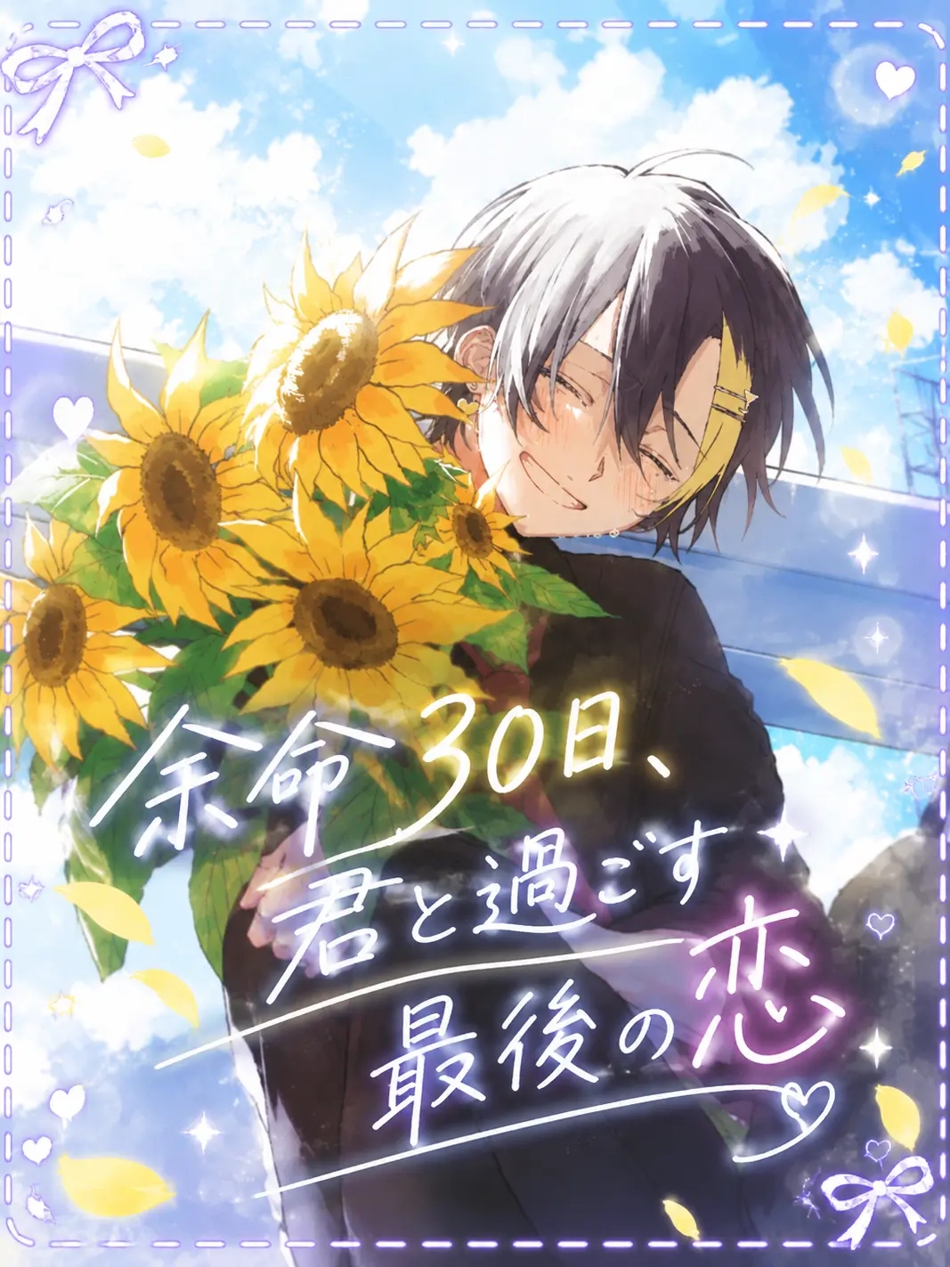 PromptMan3629의 余命30日、君と過ごす最後の恋