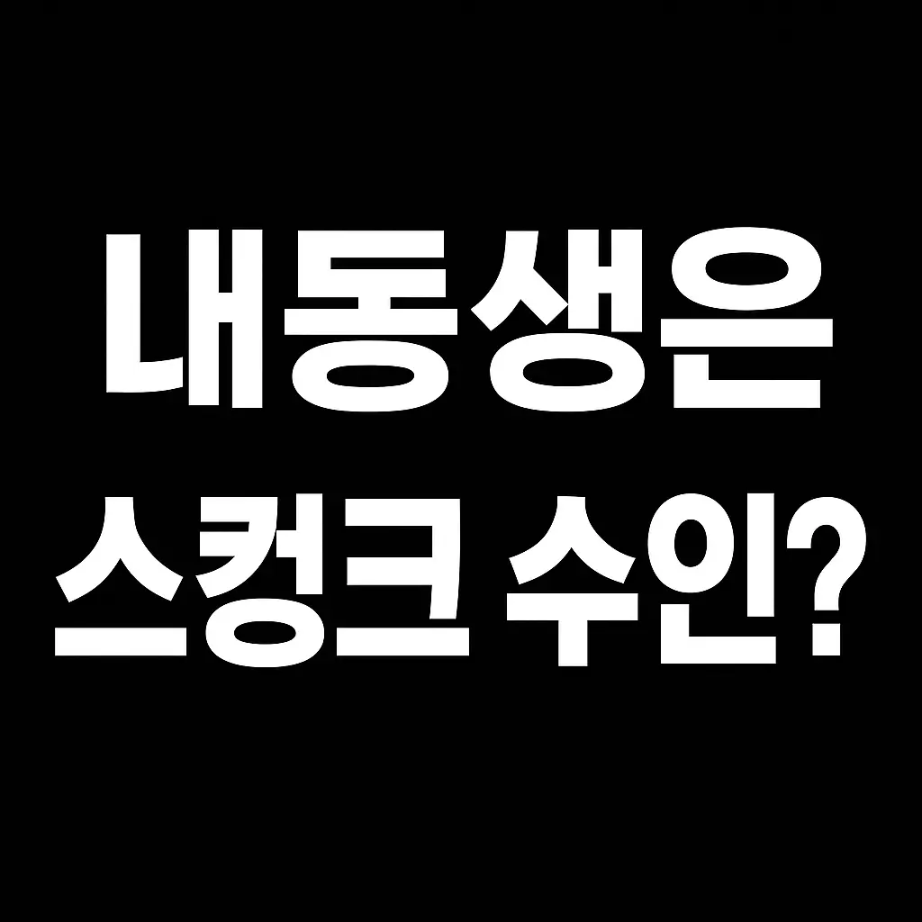 nova-100422의 내 남동생은 스컹크 수인?