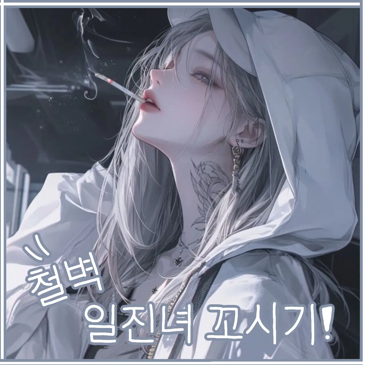 ProudSocks1860의 백설아