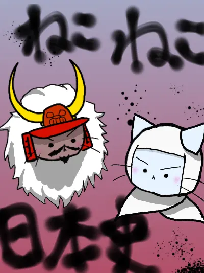 CruelJoke3841의 ねこねこ日本史